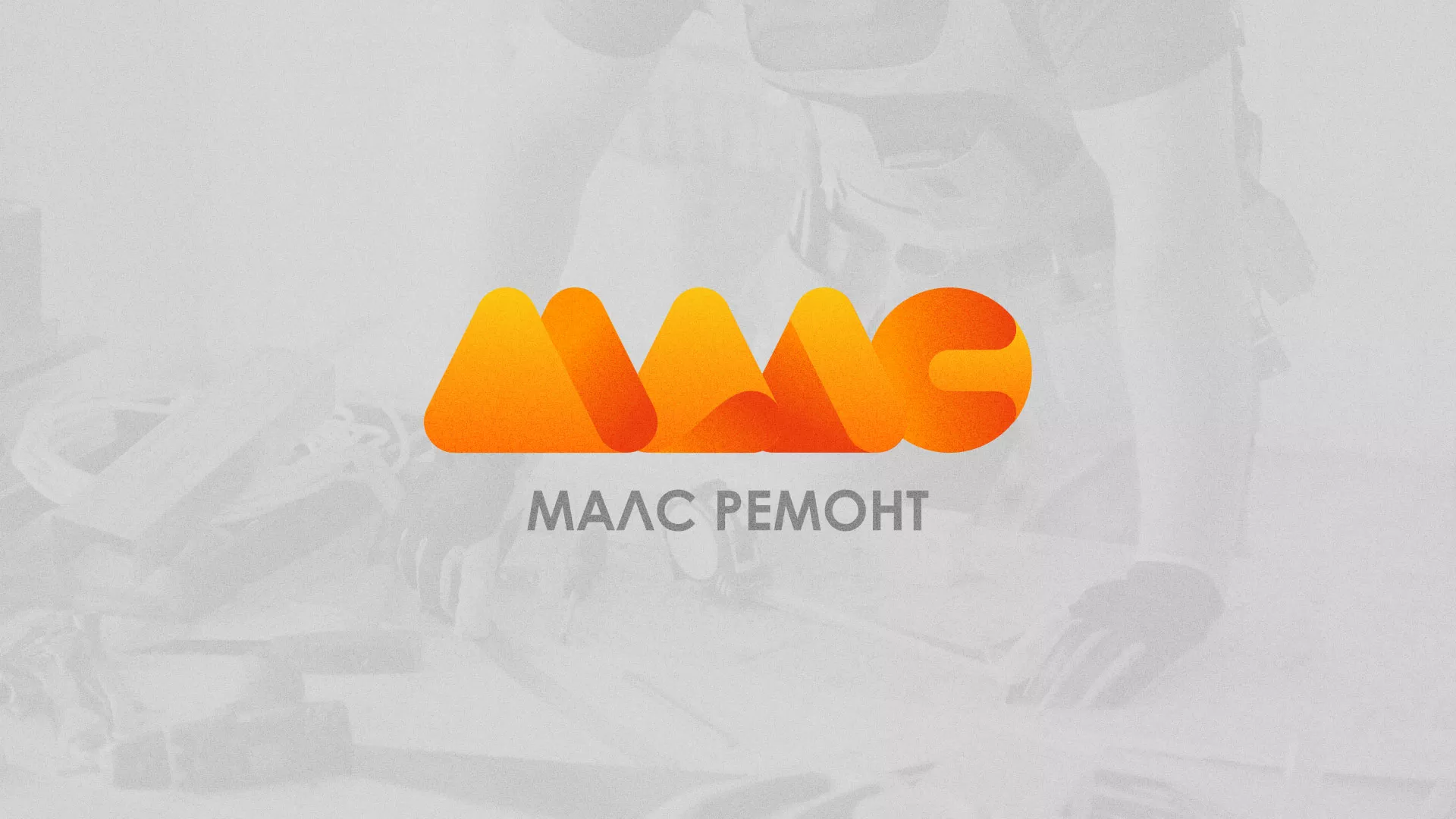 Создание логотипа для компании «МАЛС РЕМОНТ» в Тотьме